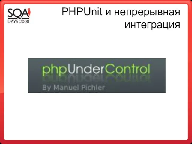 PHPUnit и непрерывная интеграция