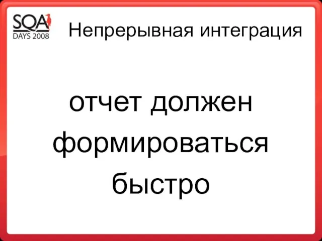 Непрерывная интеграция отчет должен формироваться быстро