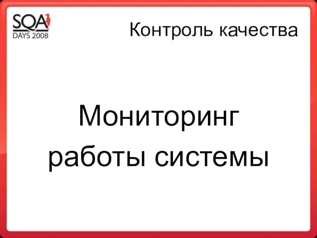 Контроль качества Мониторинг работы системы