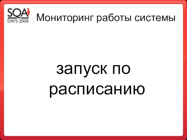 Мониторинг работы системы запуск по расписанию