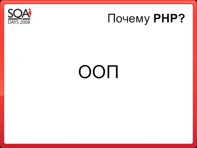 Почему PHP? ООП