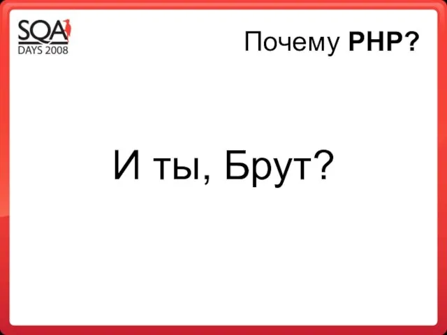 Почему PHP? И ты, Брут?