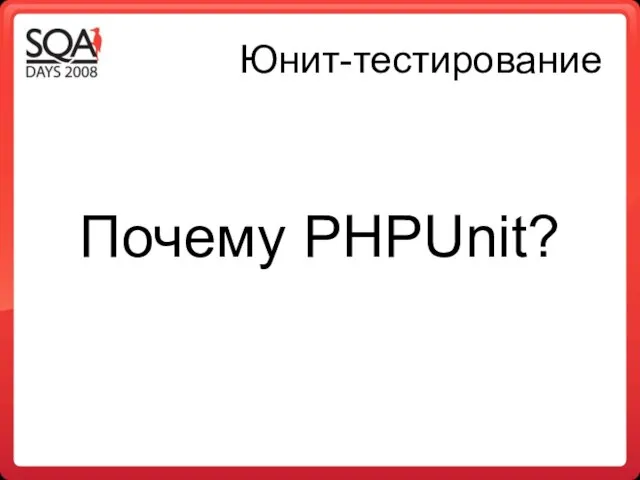 Юнит-тестирование Почему PHPUnit?