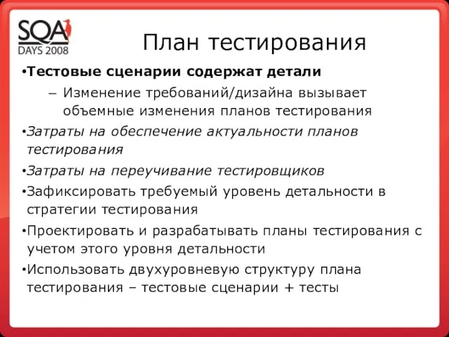 План тестирования Тестовые сценарии содержат детали Изменение требований/дизайна вызывает объемные изменения