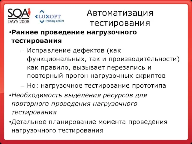 Автоматизация тестирования Раннее проведение нагрузочного тестирования Исправление дефектов (как функциональных, так