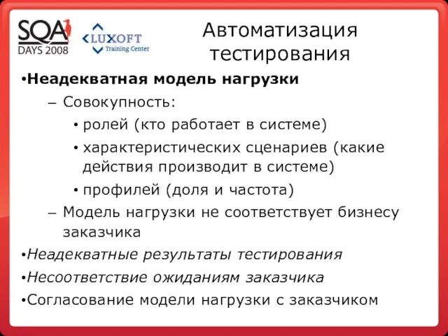 Автоматизация тестирования Неадекватная модель нагрузки Совокупность: ролей (кто работает в системе)