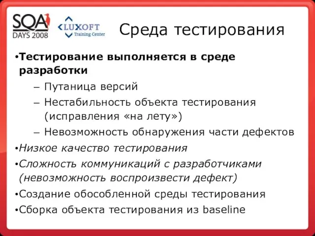 Среда тестирования Тестирование выполняется в среде разработки Путаница версий Нестабильность объекта