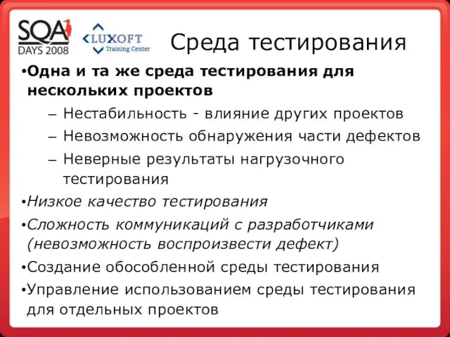 Среда тестирования Одна и та же среда тестирования для нескольких проектов