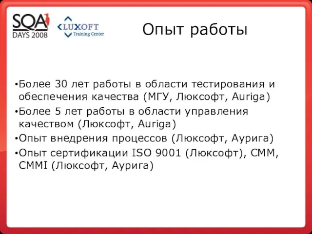 Опыт работы Более 30 лет работы в области тестирования и обеспечения