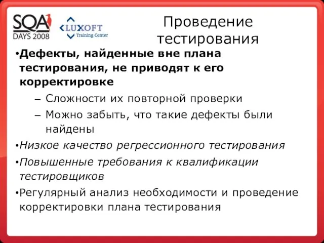 Проведение тестирования Дефекты, найденные вне плана тестирования, не приводят к его