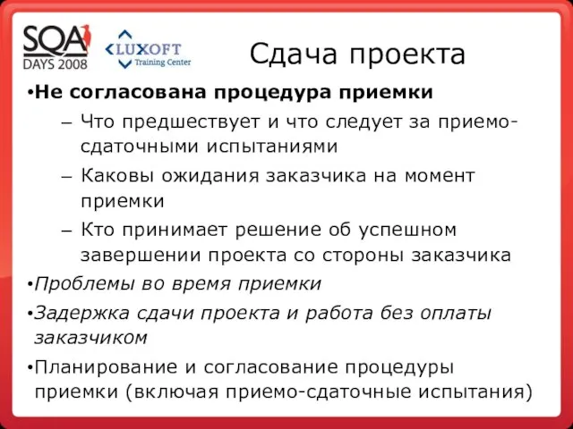 Сдача проекта Не согласована процедура приемки Что предшествует и что следует