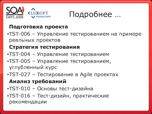 Подробнее … Подготовка проекта TST-006 – Управление тестированием на примере реальных