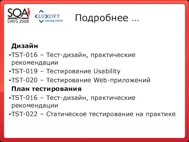 Подробнее … Дизайн TST-016 – Тест-дизайн, практические рекомендации TST-019 – Тестирование