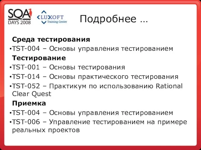 Подробнее … Среда тестирования TST-004 – Основы управления тестированием Тестирование TST-001