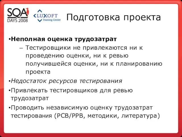 Подготовка проекта Неполная оценка трудозатрат Тестировщики не привлекаются ни к проведению