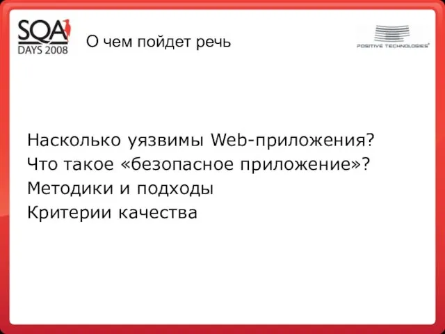 О чем пойдет речь Насколько уязвимы Web-приложения? Что такое «безопасное приложение»? Методики и подходы Критерии качества