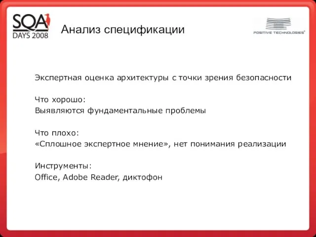 Анализ спецификации Экспертная оценка архитектуры с точки зрения безопасности Что хорошо: