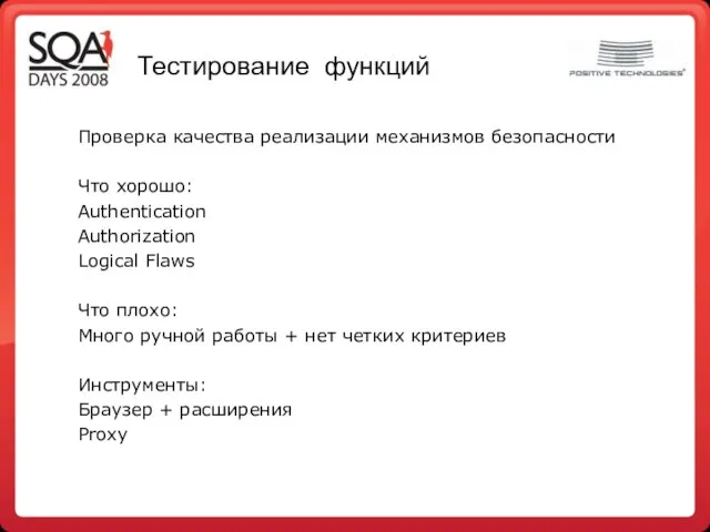 Тестирование функций Проверка качества реализации механизмов безопасности Что хорошо: Authentication Authorization