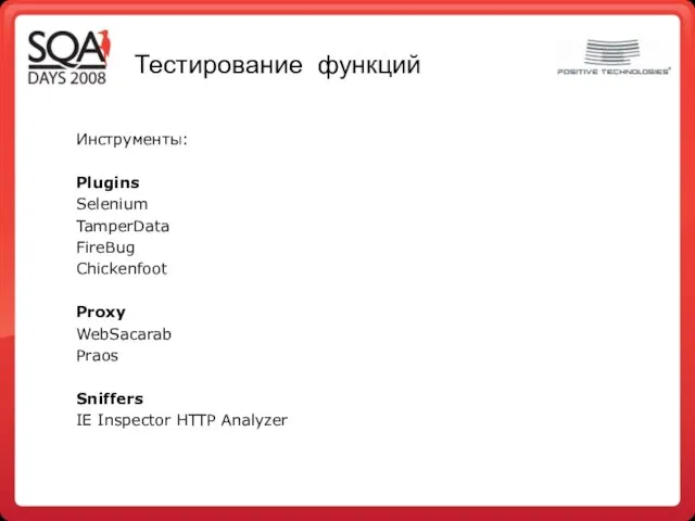 Тестирование функций Инструменты: Plugins Selenium TamperData FireBug Chickenfoot Proxy WebSacarab Praos Sniffers IE Inspector HTTP Analyzer