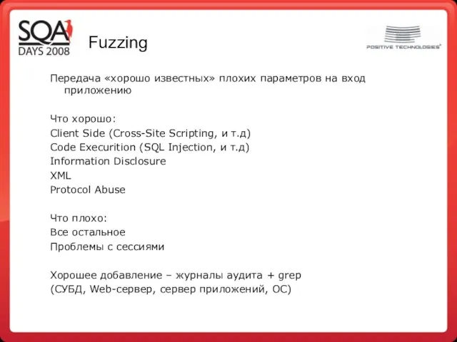 Fuzzing Передача «хорошо известных» плохих параметров на вход приложению Что хорошо: