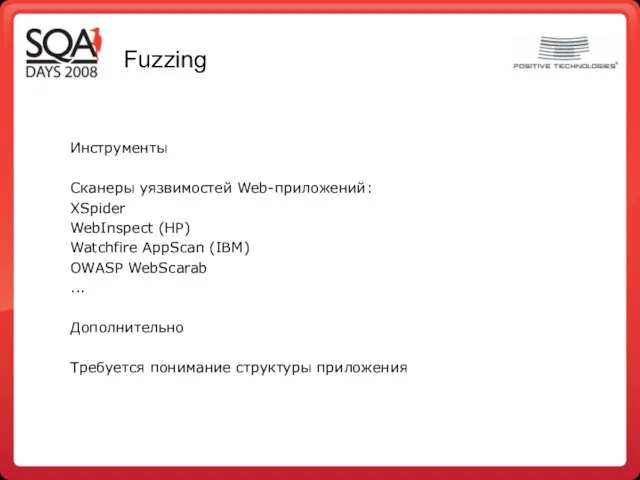 Fuzzing Инструменты Сканеры уязвимостей Web-приложений: XSpider WebInspect (HP) Watchfire AppScan (IBM)