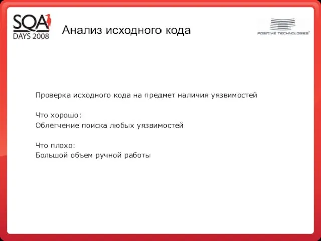 Анализ исходного кода Проверка исходного кода на предмет наличия уязвимостей Что