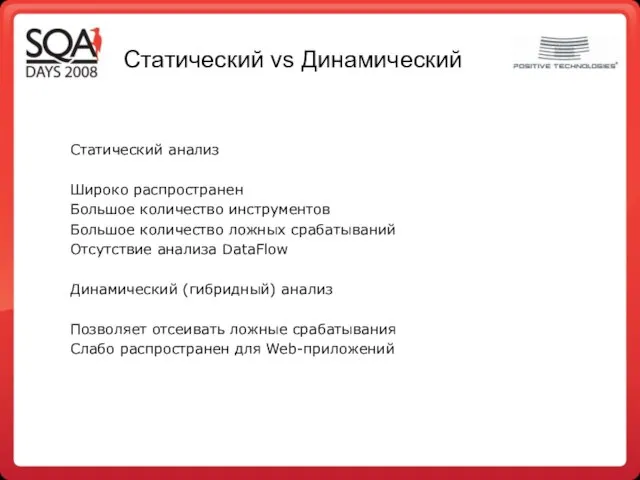 Статический vs Динамический Статический анализ Широко распространен Большое количество инструментов Большое