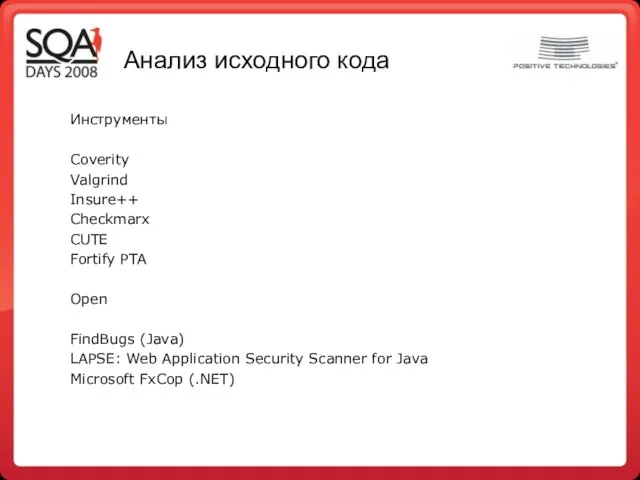 Анализ исходного кода Инструменты Coverity Valgrind Insure++ Checkmarx CUTE Fortify PTA