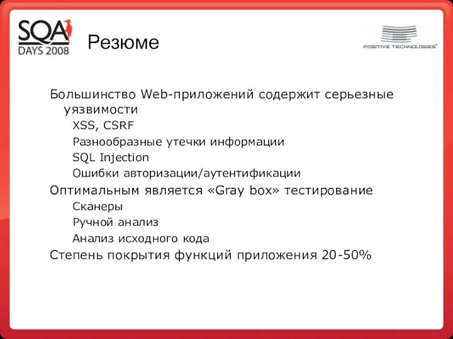 Резюме Большинство Web-приложений содержит серьезные уязвимости XSS, CSRF Разнообразные утечки информации