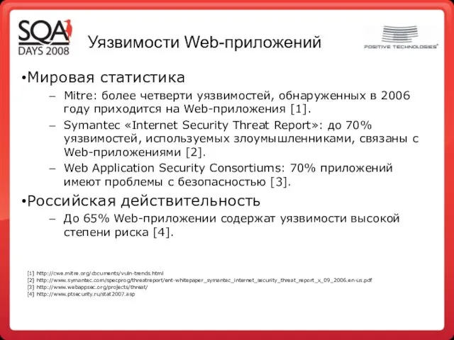 Уязвимости Web-приложений Мировая статистика Mitre: более четверти уязвимостей, обнаруженных в 2006