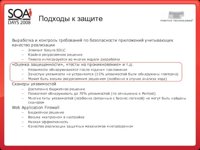 Подходы к защите Выработка и контроль требований по безопасности приложений учитывающих