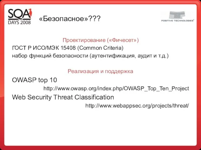 «Безопасное»??? Проектирование («Фичесет») ГОСТ Р ИСО/МЭК 15408 (Common Criteria) набор функций