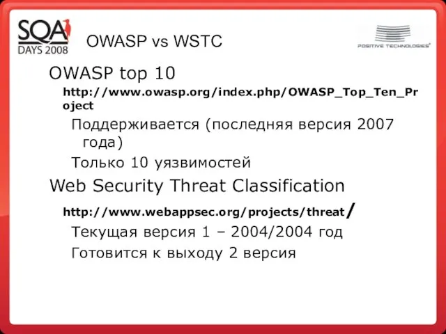 OWASP vs WSTC OWASP top 10 http://www.owasp.org/index.php/OWASP_Top_Ten_Project Поддерживается (последняя версия 2007