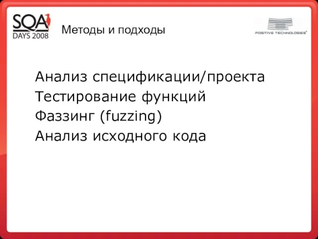 Методы и подходы Анализ спецификации/проекта Тестирование функций Фаззинг (fuzzing) Анализ исходного кода