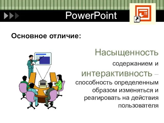 Основное отличие: Насыщенность содержанием и интерактивность – способность определенным образом изменяться