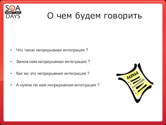 О чем будем говорить Что такое непрерывная интеграция ? Зачем нам