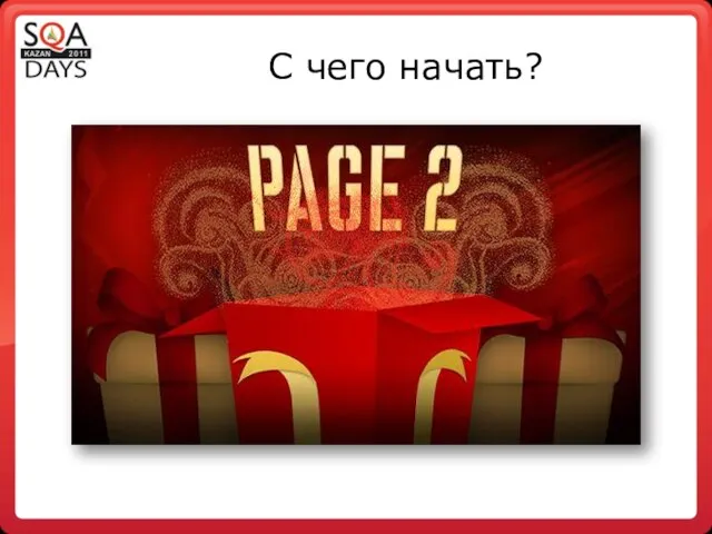 С чего начать?