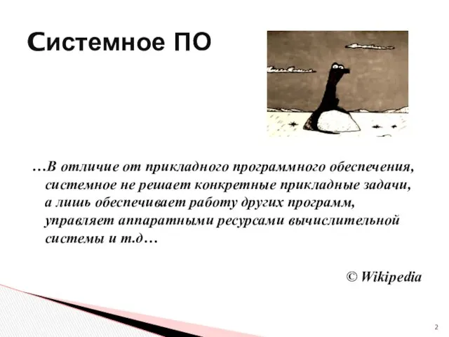 …В отличие от прикладного программного обеспечения, системное не решает конкретные прикладные