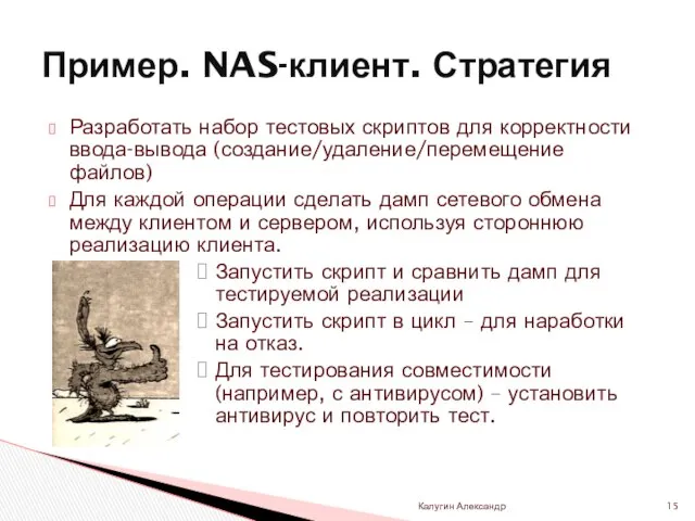 Разработать набор тестовых скриптов для корректности ввода-вывода (создание/удаление/перемещение файлов) Для каждой