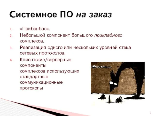 «Прибанбас». Небольшой компонент большого прикладного комплекса. Реализация одного или нескольких уровней