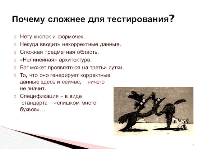 Нету кнопок и формочек. Некуда вводить некорректные данные. Сложная предметная область.