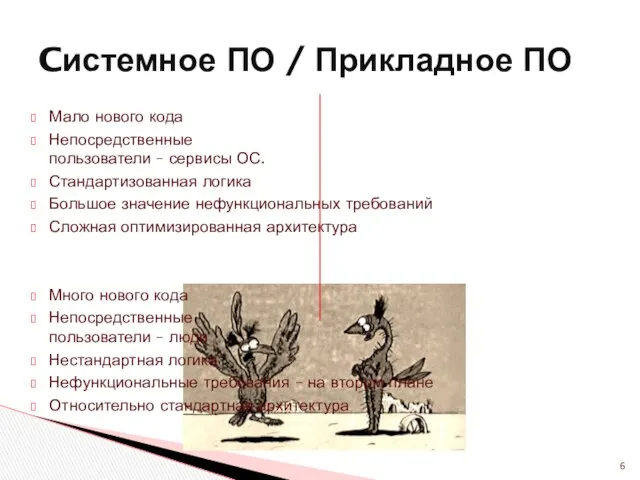 Мало нового кода Непосредственные пользователи – сервисы ОС. Стандартизованная логика Большое