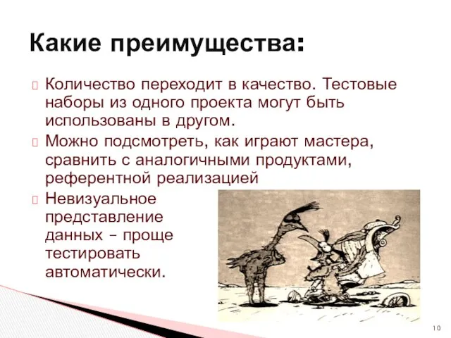 Количество переходит в качество. Тестовые наборы из одного проекта могут быть