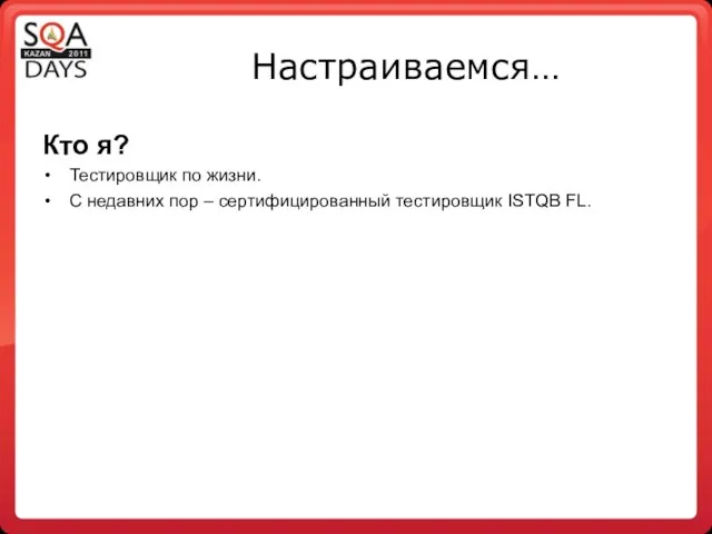 Настраиваемся… Кто я? Тестировщик по жизни. С недавних пор – сертифицированный тестировщик ISTQB FL.