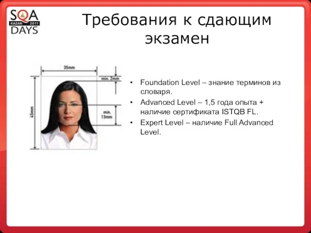 Требования к сдающим экзамен Foundation Level – знание терминов из словаря.