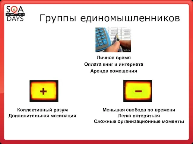 Группы единомышленников Личное время Оплата книг и интернета Аренда помещения