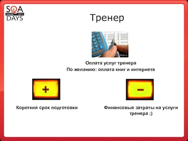 Тренер Оплата услуг тренера По желанию: оплата книг и интернета