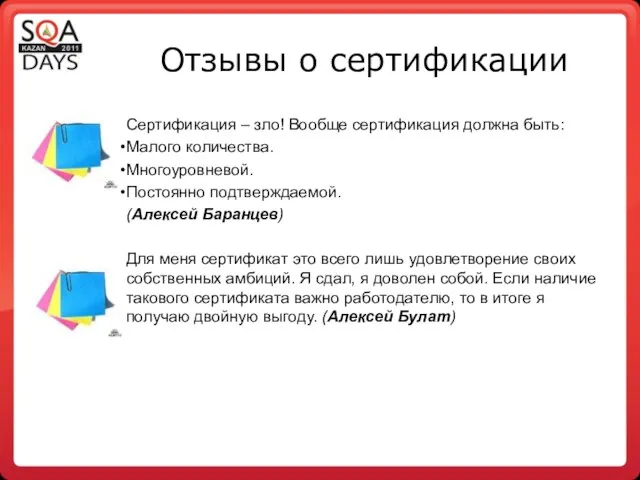 Отзывы о сертификации Сертификация – зло! Вообще сертификация должна быть: Малого