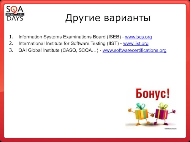 Другие варианты Information Systems Examinations Board (ISEB) - www.bcs.org International Institute