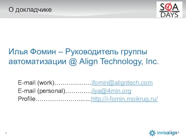 О докладчике Илья Фомин – Руководитель группы автоматизации @ Align Technology,